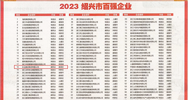 女人日逼视频权威发布丨2023绍兴市百强企业公布，长业建设集团位列第18位